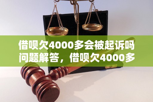 借呗欠4000多会被起诉吗问题解答，借呗欠4000多会被起诉吗如何处理