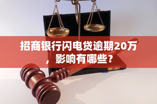 招商银行闪电贷逾期20万，影响有哪些？