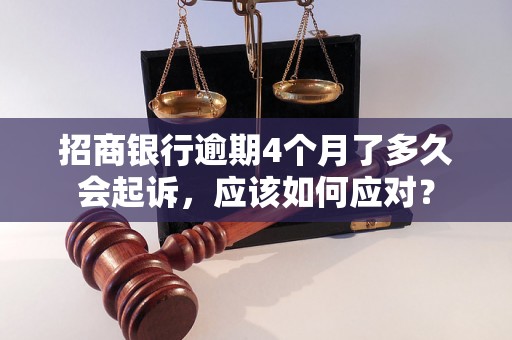 招商银行逾期4个月了多久会起诉，应该如何应对？