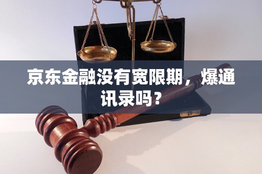 京东金融没有宽限期，爆通讯录吗？