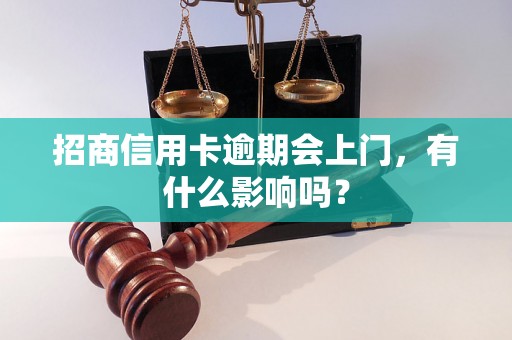 招商信用卡逾期会上门，有什么影响吗？