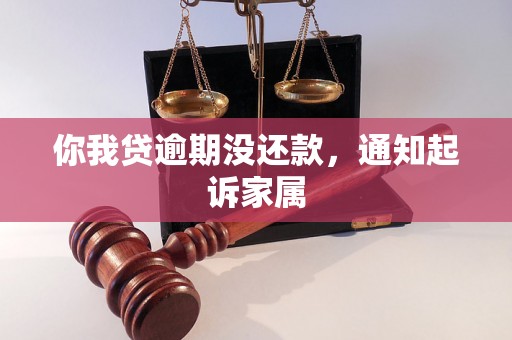 你我贷逾期没还款，通知起诉家属