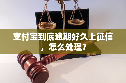 支付宝到底逾期好久上征信，怎么处理？