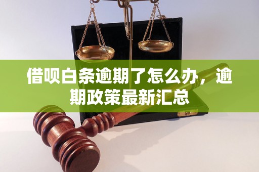 借呗白条逾期了怎么办，逾期政策最新汇总