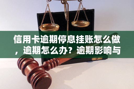 信用卡逾期停息挂账怎么做，逾期怎么办？逾期影响与利息了解！