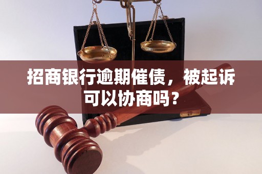 招商银行逾期催债，被起诉可以协商吗？