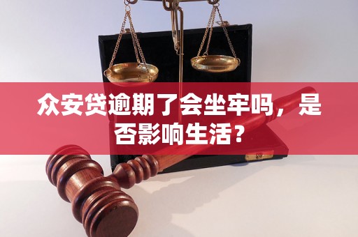 众安贷逾期了会坐牢吗，是否影响生活？