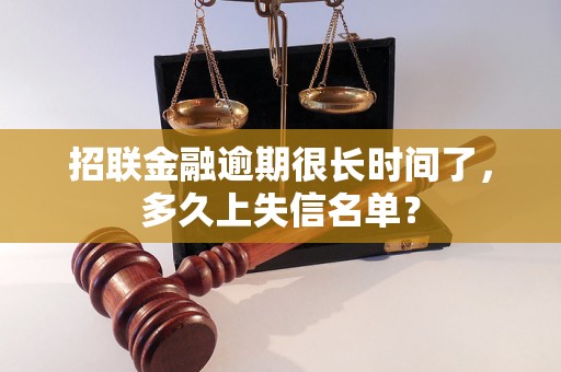 招联金融逾期很长时间了，多久上失信名单？