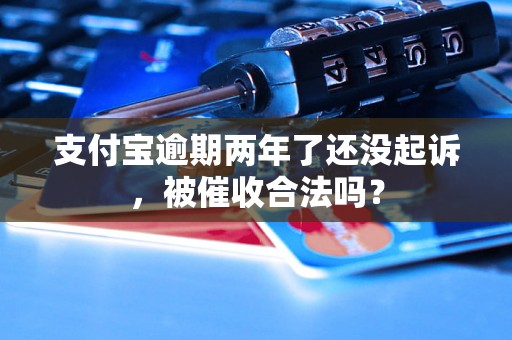 支付宝逾期两年了还没起诉，被催收合法吗？