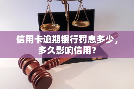 信用卡逾期银行罚息多少，多久影响信用？