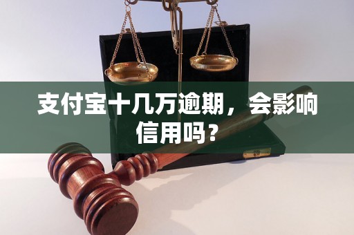 支付宝十几万逾期，会影响信用吗？