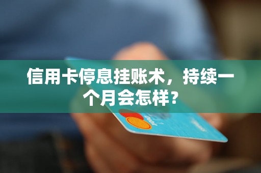 信用卡停息挂账术，持续一个月会怎样？