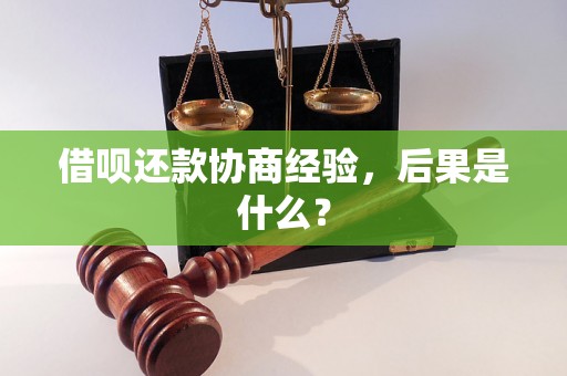 借呗还款协商经验，后果是什么？