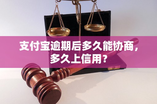 支付宝逾期后多久能协商，多久上信用？