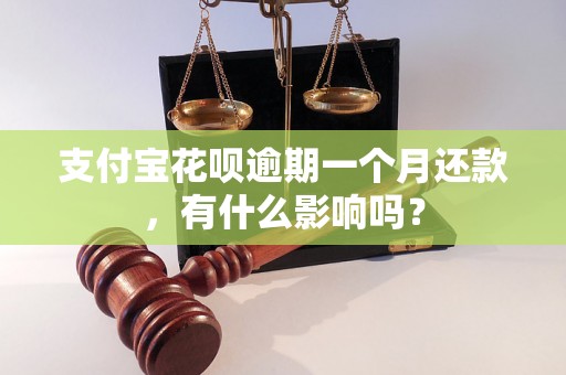 支付宝花呗逾期一个月还款，有什么影响吗？