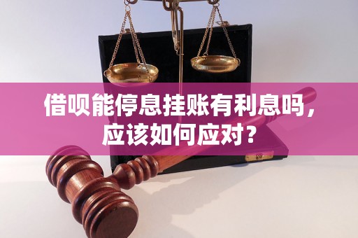 借呗能停息挂账有利息吗，应该如何应对？