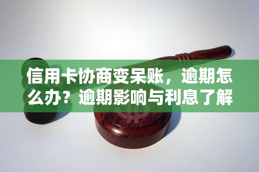 信用卡协商变呆账，逾期怎么办？逾期影响与利息了解！