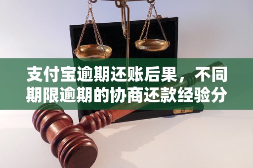 支付宝逾期还账后果，不同期限逾期的协商还款经验分享