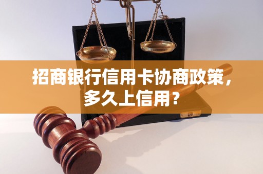 招商银行信用卡协商政策，多久上信用？