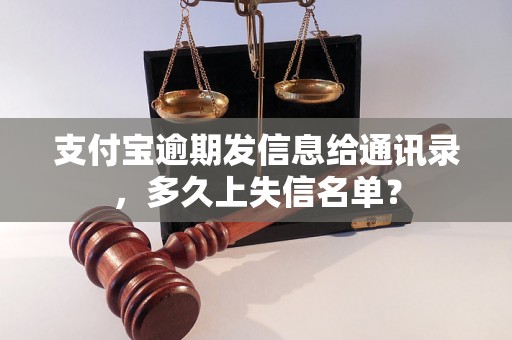 支付宝逾期发信息给通讯录，多久上失信名单？