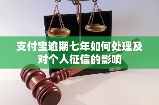 支付宝逾期七年如何处理及对个人征信的影响