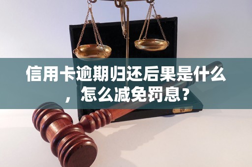 信用卡逾期归还后果是什么，怎么减免罚息？