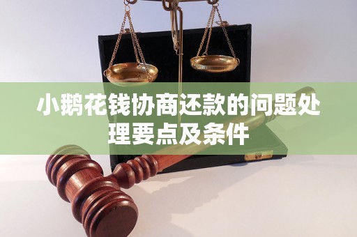 小鹅花钱协商还款的问题处理要点及条件