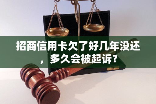 招商信用卡欠了好几年没还，多久会被起诉？