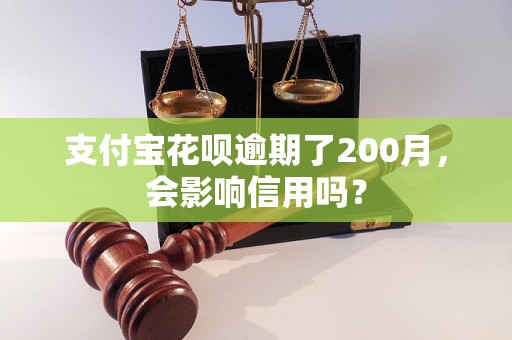 支付宝花呗逾期了200月，会影响信用吗？