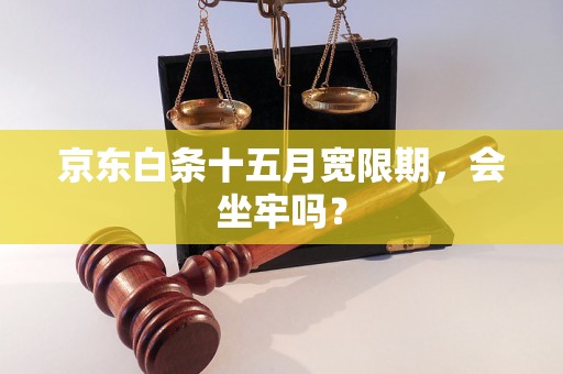 京东白条十五月宽限期，会坐牢吗？