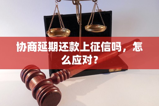 协商延期还款上征信吗，怎么应对？