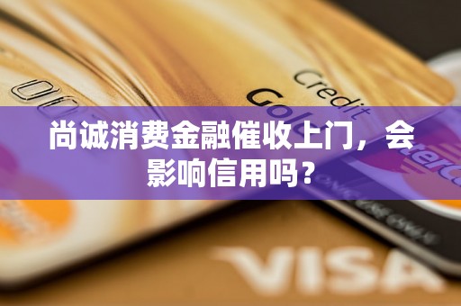 尚诚消费金融催收上门，会影响信用吗？