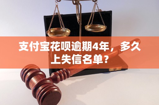 支付宝花呗逾期4年，多久上失信名单？