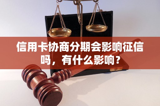 信用卡协商分期会影响征信吗，有什么影响？