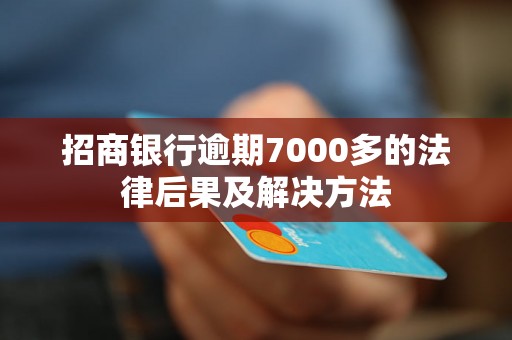 招商银行逾期7000多的法律后果及解决方法