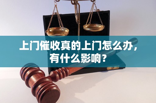 上门催收真的上门怎么办，有什么影响？