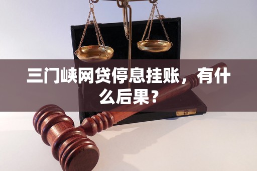 三门峡网贷停息挂账，有什么后果？