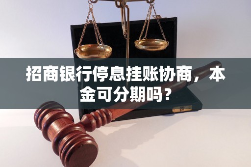 招商银行停息挂账协商，本金可分期吗？