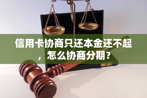 信用卡协商只还本金还不起，怎么协商分期？