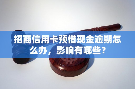 招商信用卡预借现金逾期怎么办，影响有哪些？