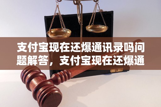 支付宝现在还爆通讯录吗问题解答，支付宝现在还爆通讯录吗如何处理