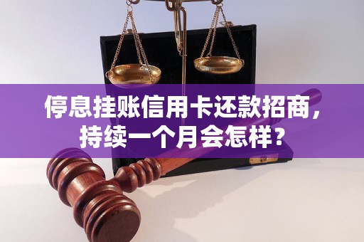 停息挂账信用卡还款招商，持续一个月会怎样？