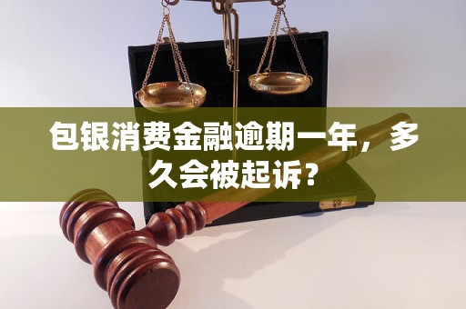 包银消费金融逾期一年，多久会被起诉？