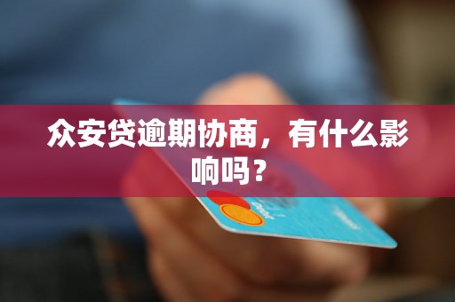 众安贷逾期协商，有什么影响吗？