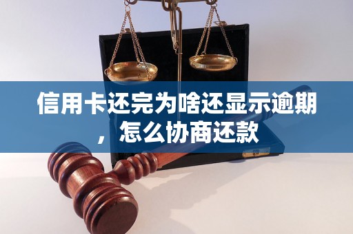 信用卡还完为啥还显示逾期，怎么协商还款