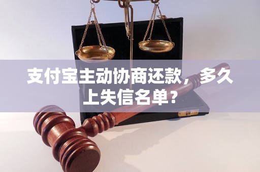 支付宝主动协商还款，多久上失信名单？