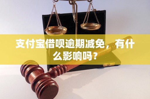 支付宝借呗逾期减免，有什么影响吗？