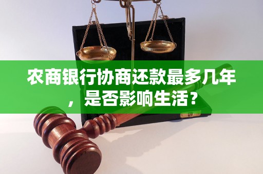 农商银行协商还款最多几年，是否影响生活？