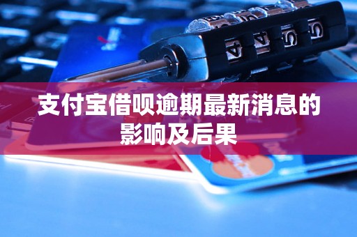 支付宝借呗逾期最新消息的影响及后果