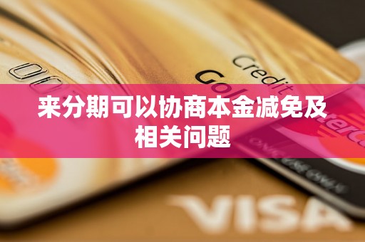 来分期可以协商本金减免及相关问题